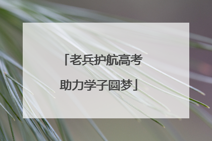 老兵护航高考 助力学子圆梦