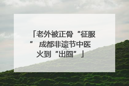 老外被正骨“征服” 成都非遗节中医火到“出圈”