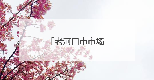 老河口市市场监督管理局开展无偿献血活动