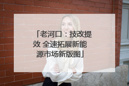 老河口：技改提效 全速拓展新能源市场新版图