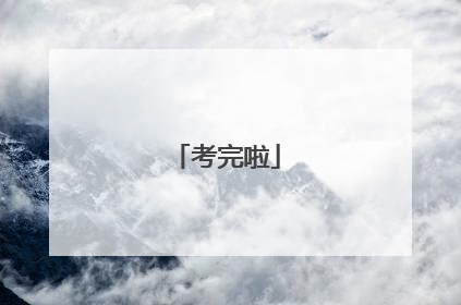 考完啦