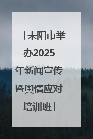 耒阳市举办2025年新闻宣传暨舆情应对培训班