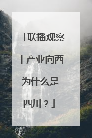 联播观察丨产业向西 为什么是四川？