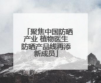 聚焦中国防晒产业 植物医生防晒产品线再添新成员