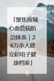 聚焦应城心血管病防治体系｜26万余人建立起电子健康档案