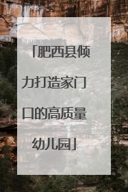 肥西县倾力打造家门口的高质量幼儿园