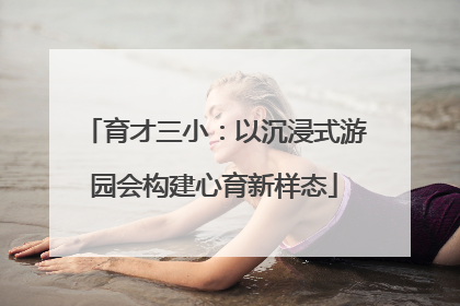 育才三小：以沉浸式游园会构建心育新样态