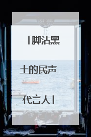 脚沾黑土的民声代言人