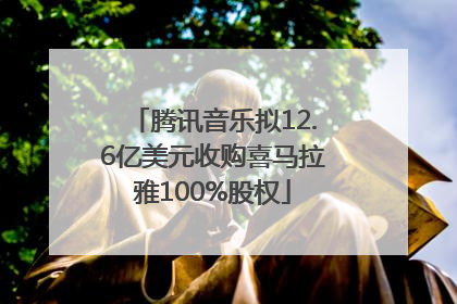 腾讯音乐拟12.6亿美元收购喜马拉雅100%股权