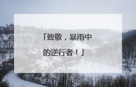 致敬，暴雨中的逆行者！