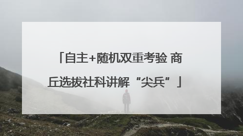 自主+随机双重考验 商丘选拔社科讲解“尖兵”