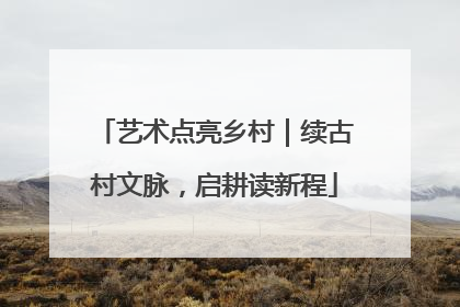 艺术点亮乡村｜续古村文脉，启耕读新程