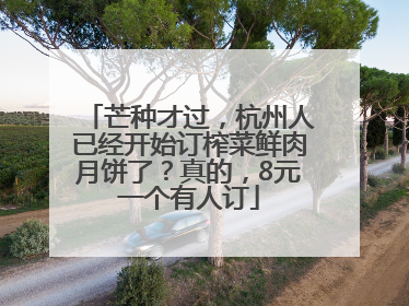 芒种才过，杭州人已经开始订榨菜鲜肉月饼了？真的，8元一个有人订