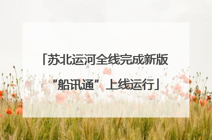 苏北运河全线完成新版“船讯通”上线运行