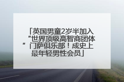 英国男童2岁半加入“世界顶级高智商团体”门萨俱乐部！成史上最年轻男性会员