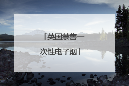 英国禁售一次性电子烟