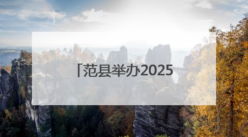 范县举办2025年我们的节日·端午文明实践主题活动