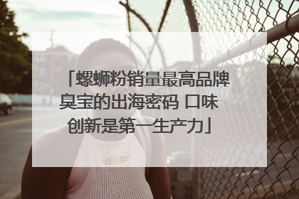 螺蛳粉销量最高品牌臭宝的出海密码 口味创新是第一生产力