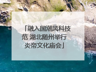 融入国潮风科技范 湖北随州举行炎帝文化庙会