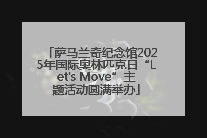 萨马兰奇纪念馆2025年国际奥林匹克日“Let's Move”主题活动圆满举办