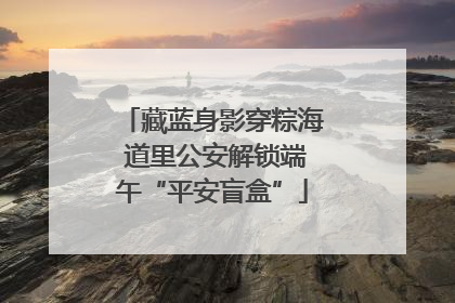藏蓝身影穿粽海 道里公安解锁端午“平安盲盒”