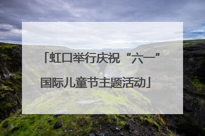 虹口举行庆祝“六一”国际儿童节主题活动