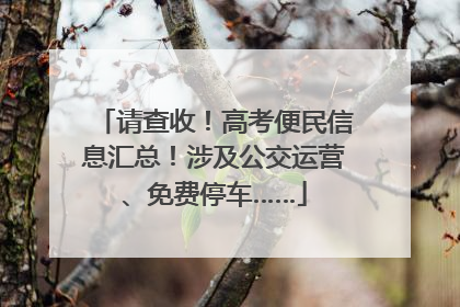 请查收！高考便民信息汇总！涉及公交运营、免费停车……