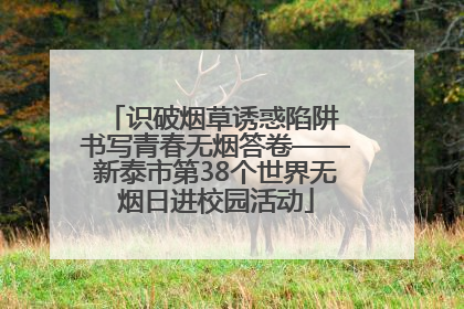 识破烟草诱惑陷阱 书写青春无烟答卷——新泰市第38个世界无烟日进校园活动