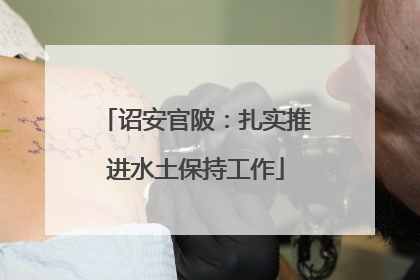诏安官陂：扎实推进水土保持工作