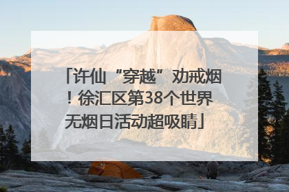 许仙“穿越”劝戒烟！徐汇区第38个世界无烟日活动超吸睛