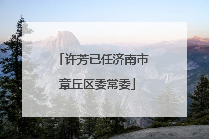 许芳已任济南市章丘区委常委