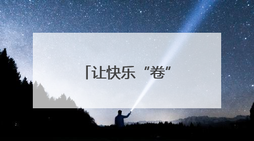 让快乐“卷”起来！南京晓庄学院心理趣味运动会别开生面