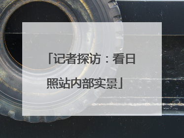 记者探访：看日照站内部实景