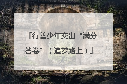 行善少年交出“满分答卷”（追梦路上）