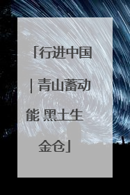 行进中国｜青山蓄动能 黑土生金仓
