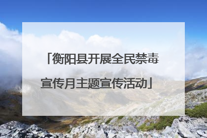 衡阳县开展全民禁毒宣传月主题宣传活动