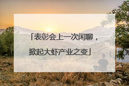 表彰会上一次闲聊，掀起大虾产业之变
