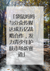袋鼠妈妈与分众传媒达成五亿战略合作，发力青少年护肤市场新赛道
