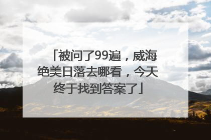 被问了99遍，威海绝美日落去哪看，今天终于找到答案了