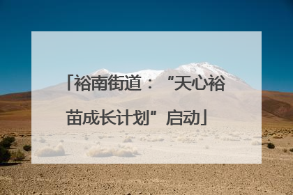 裕南街道：“天心裕苗成长计划”启动