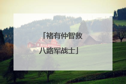 褚有仲智救八路军战士