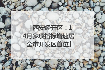 西安经开区：1-4月多项指标增速居全市开发区首位