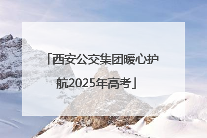 西安公交集团暖心护航2025年高考