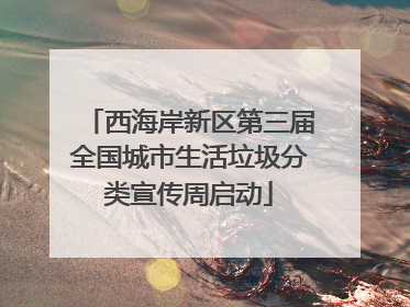 西海岸新区第三届全国城市生活垃圾分类宣传周启动