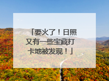 要火了！日照又有一些宝藏打卡地被发现！