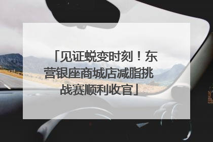 见证蜕变时刻！东营银座商城店减脂挑战赛顺利收官