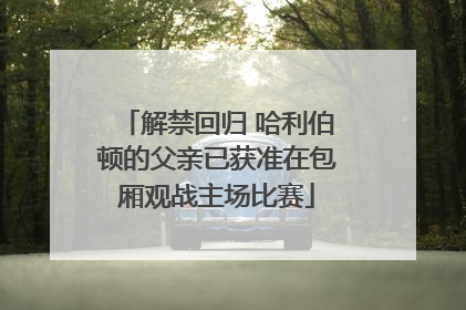 解禁回归 哈利伯顿的父亲已获准在包厢观战主场比赛