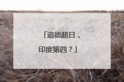 追德超日，印度第四？