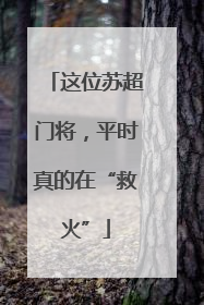 这位苏超门将，平时真的在“救火”