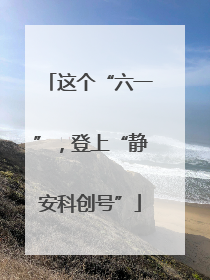 这个“六一”，登上“静安科创号”